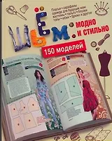 Шьем: Модно и стильно.150моделей