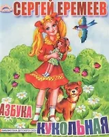 Кукольная азбука (Любимая Азбука) (картон). Еремеев С. (Ин)