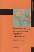 Экономика США: эволюция модели в условиях глобализации: Учебник - 0
