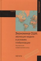 Экономика США: эволюция модели в условиях глобализации: Учебник