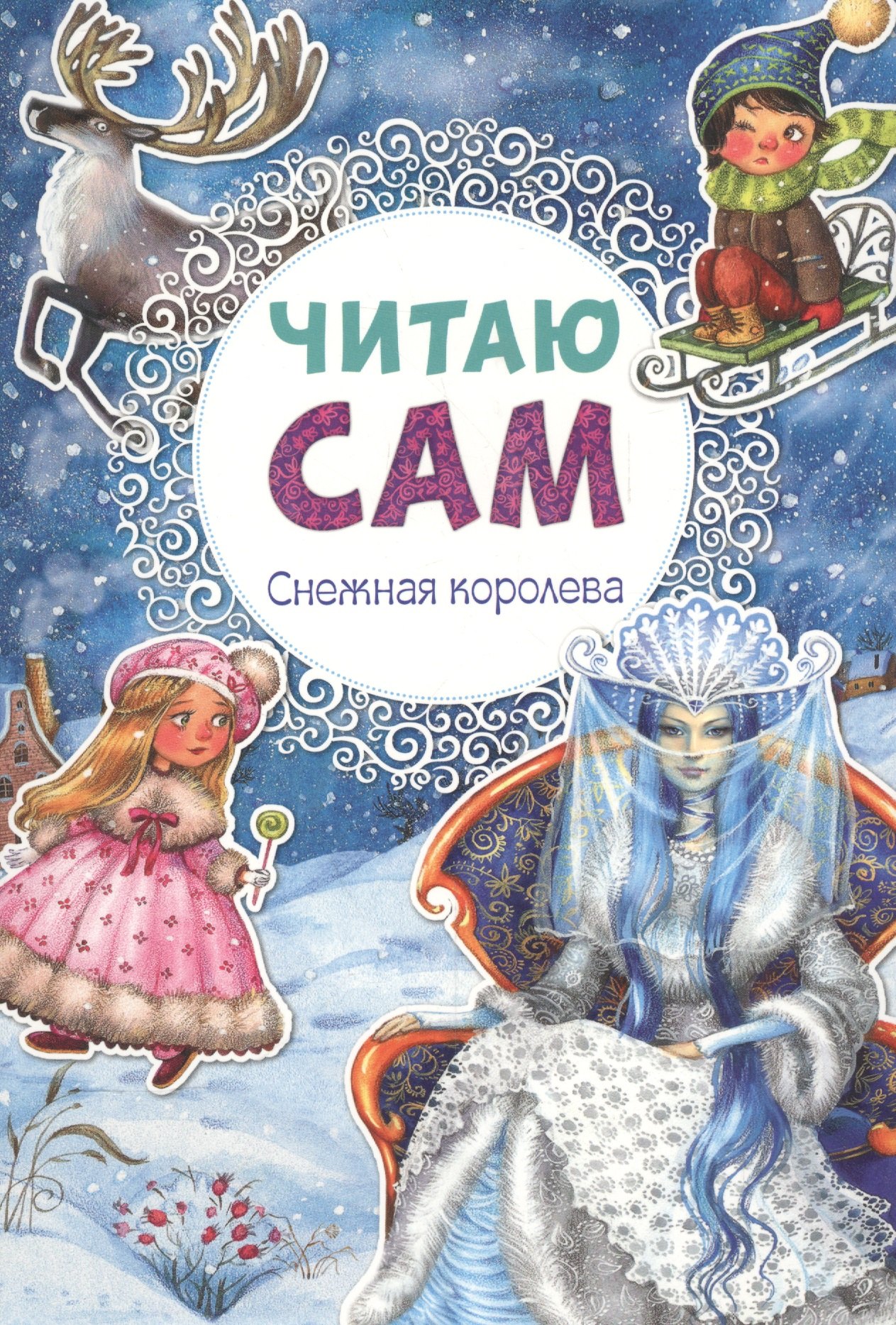 

Читаю сам. Снежная королева