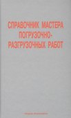 Справочник мастера погрузочно-разгрузочных работ - 0