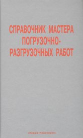 Справочник мастера погрузочно-разгрузочных работ