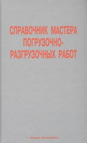 Справочник мастера погрузочно-разгрузочных работ