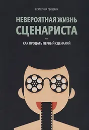 Невероятная жизнь сценариста или как продать первый сценарий