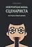 Невероятная жизнь сценариста или как продать первый сценарий - 0