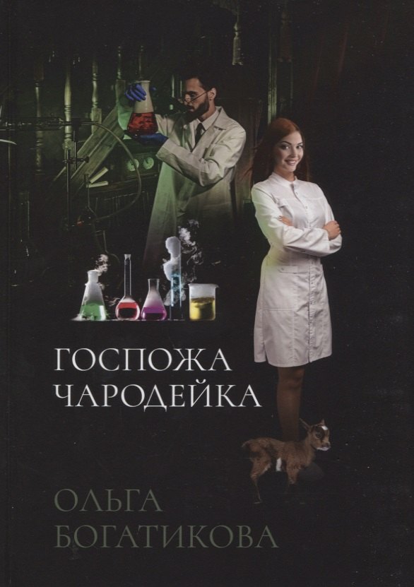 

Госпожа чародейка
