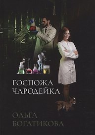 Госпожа чародейка