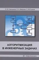 Алгоритмизация в инженерных задачах