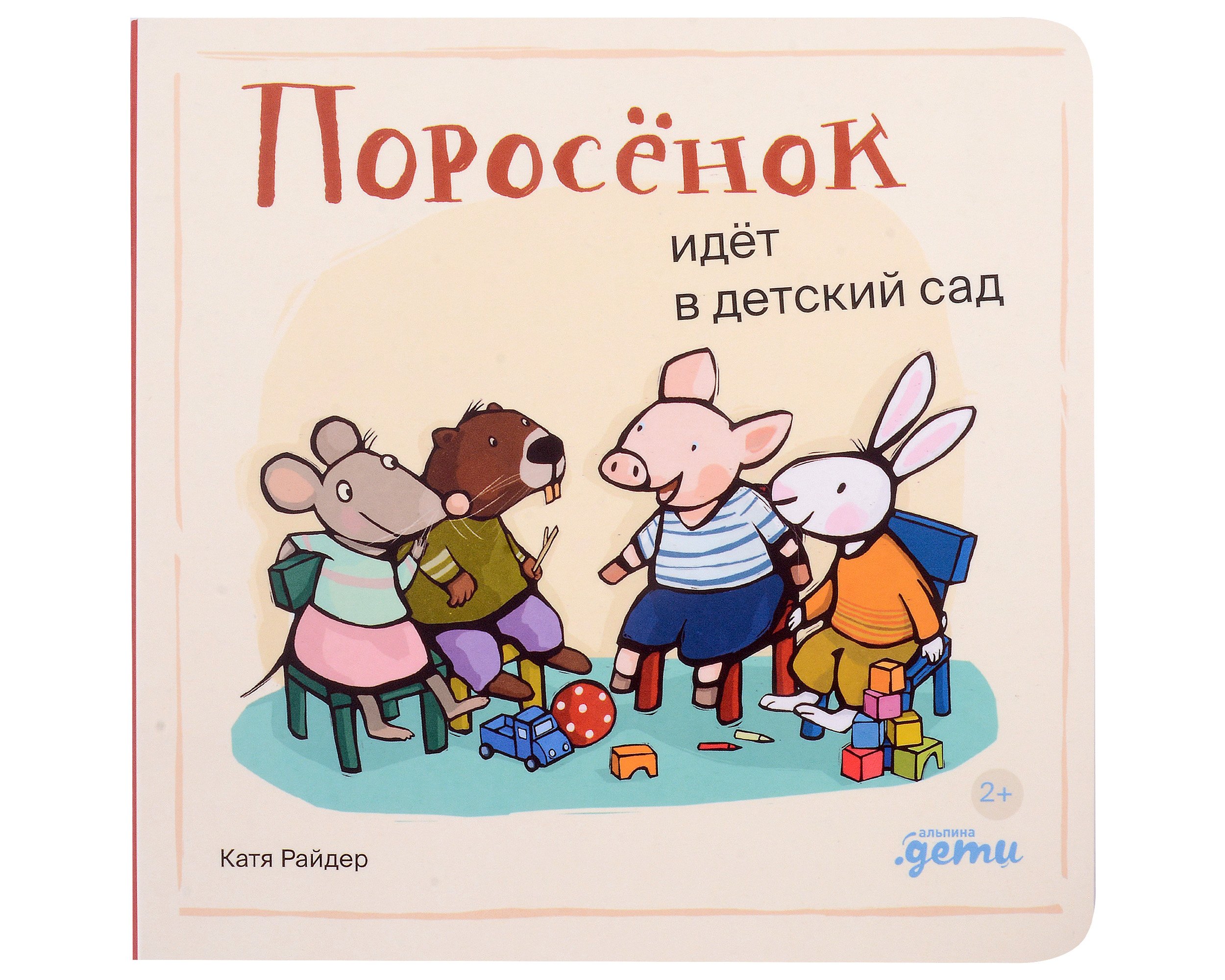 

Поросенок идёт в детский сад