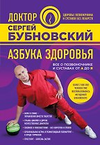 Азбука здоровья. Все о позвоночнике и суставах от А до Я