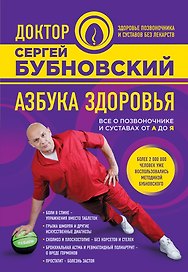 Азбука здоровья. Все о позвоночнике и суставах от А до Я