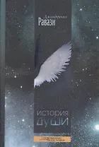 Краткая история души