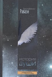Краткая история души