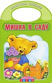 Мишка в саду - 0