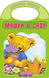 Мишка в саду