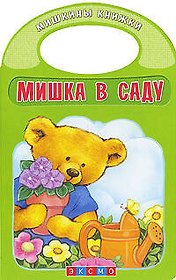 Мишка в саду