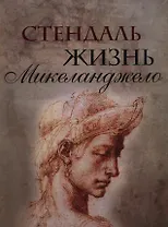 Жизнь Микеланджело. Из книги "История живописи в Италии" (в футляре)