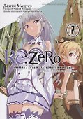 Re:Zero. Жизнь с нуля в альтернативном мире. Том 2 - День в столице королевства. (Re:Zero kara Hajimeru Isekai Seikatsu). Манга - 0