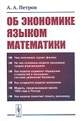 Об экономике языком математики - 0