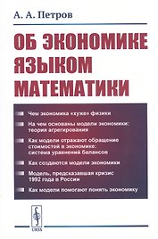 Об экономике языком математики