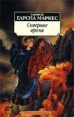 Скверное время