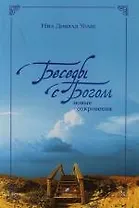 Беседы с Богом: Новые откровения