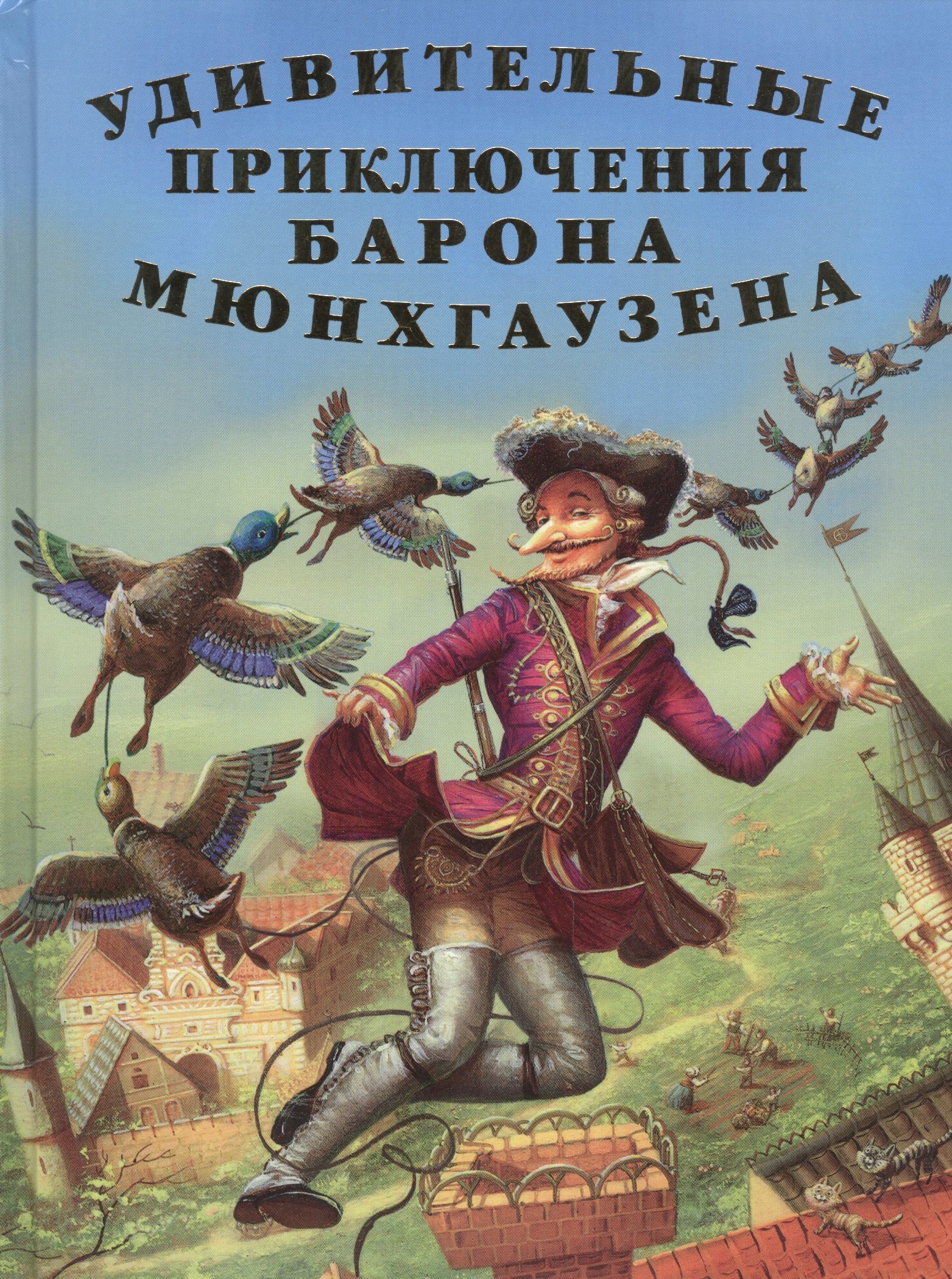 

Удивительные приключения Барона Мюнхгаузена. Рассказы