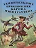 Удивительные приключения Барона Мюнхгаузена. Рассказы - 0