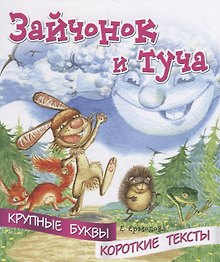 Зайчонок и туча. Крупные буквы. Короткие тексты