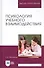 Психология учебного взаимодействия. Монография - 0