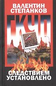 ГКЧП: Следствием установлено - 0
