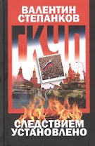 ГКЧП: Следствием установлено