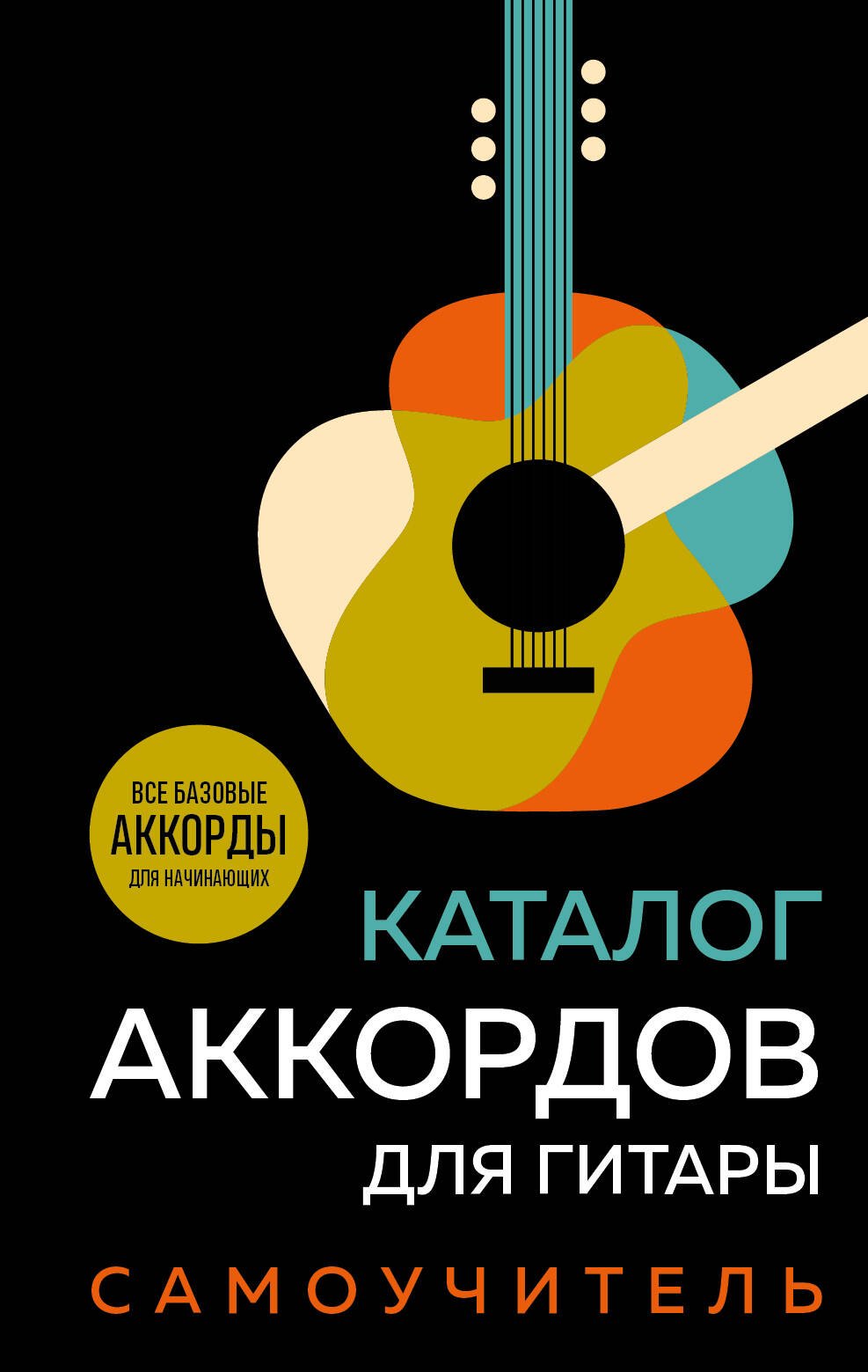 

Каталог аккордов для гитары. Самоучитель