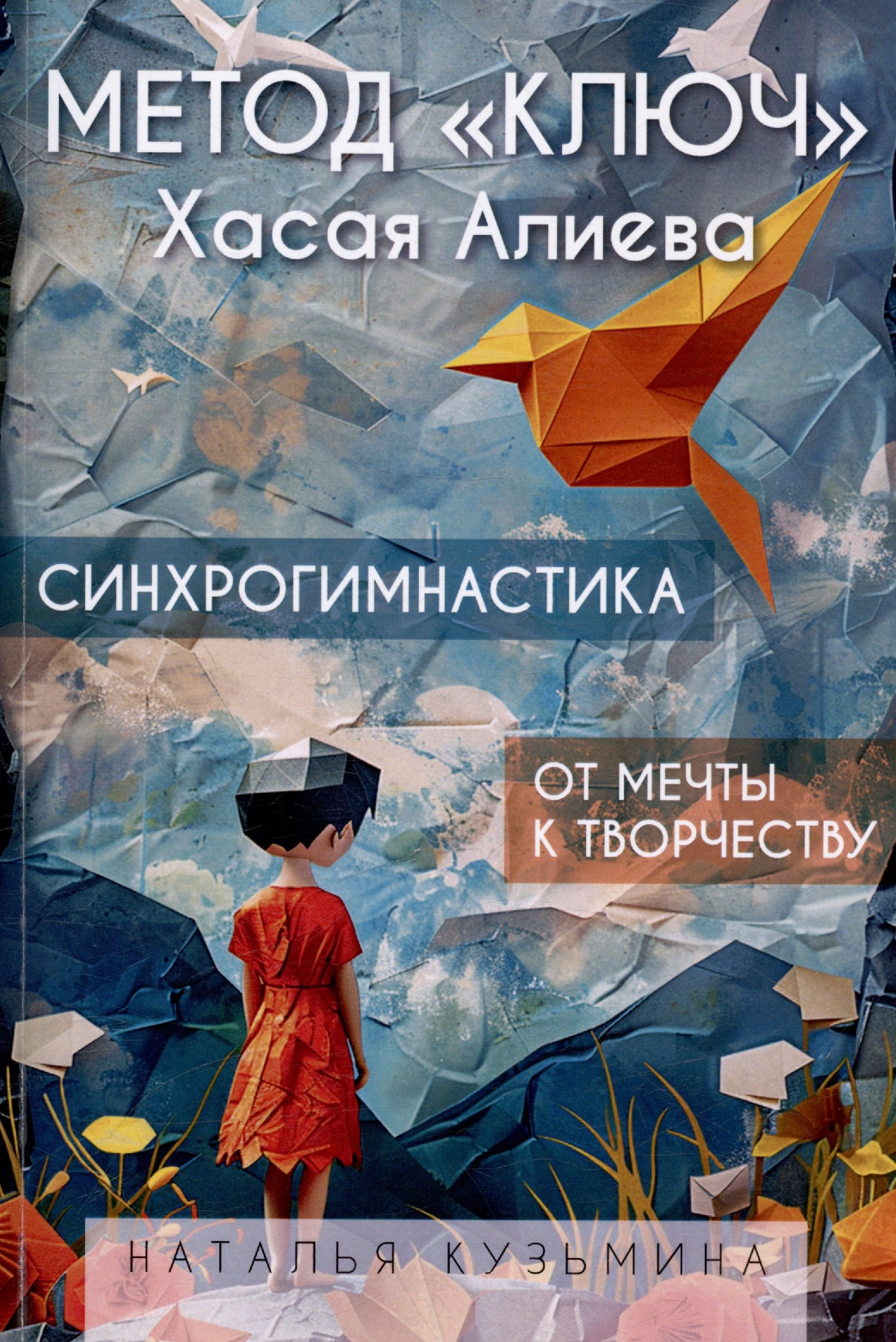 

Метод "Ключ" Хасая Алиева. Синхрогимнастика. От мечты к творчеству