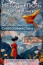 Метод "Ключ" Хасая Алиева. Синхрогимнастика. От мечты к творчеству
