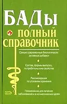 БАДы: Полный справочник