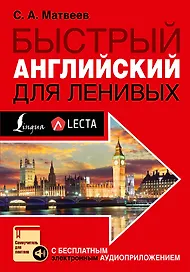 Быстрый английский для ленивых
