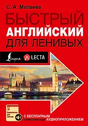 Быстрый английский для ленивых