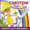 Смотри и запоминай