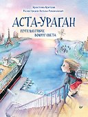 Аста-Ураган. Путешествие вокруг света - 0
