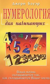 Нумерология для начинающих