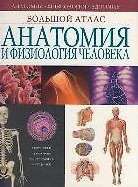 Анатомия и физиология человека Большой атлас (Омега)