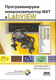Программируем микрокомпьютер NXT в LabVIEW  /+ DVD