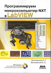 Программируем микрокомпьютер NXT в LabVIEW  /+ DVD