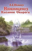 Нообиоценоз. Касание Сварога. - 0
