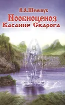 Нообиоценоз. Касание Сварога.
