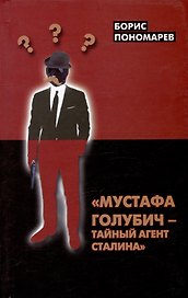 "Мустафа Голубич - тайный агент Сталина"