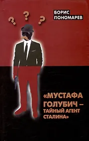 "Мустафа Голубич - тайный агент Сталина"