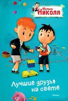 Малыш Николя. Лучшие друзья на свете (по мультфильму)